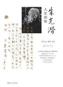 朱光潛人生感悟 朱光潛人生感悟