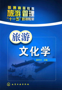 《旅遊文化學》 《旅遊文化學》