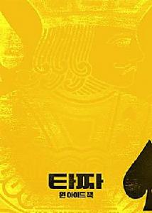 老千3[柳承范、朴正民主演的韓國電影]