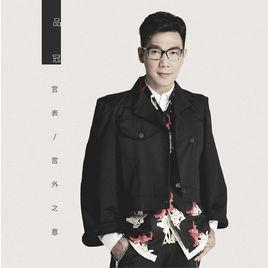 言外之意[品冠演唱歌曲]