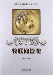 高等學校物聯網專業系列教材:物聯網管理 高等學校物聯網專業系列教材:物聯網管理