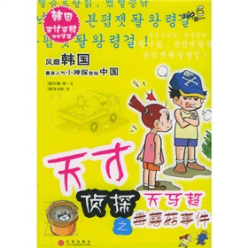 天才偵探天馬超之毒蘑菇事件