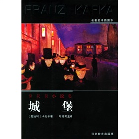 卡夫卡小說集：城堡