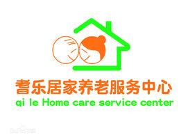 耆樂居家養老服務中心 耆樂居家養老服務中心