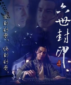 六世封印 六世封印