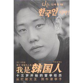我是韓國人:13歲開始的留學經歷 我是韓國人:13歲開始的留學經歷