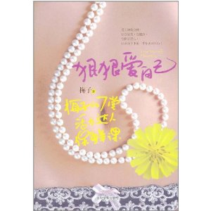 狠狠愛自己：梅子的7堂活力達人保鮮課