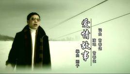 愛情故事[常來演唱歌曲]