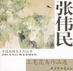 張偉民工筆鳥作品選 張偉民工筆鳥作品選