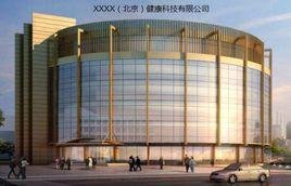 XXXX（北京）健康科技有限公司