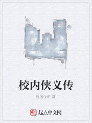 校內俠義傳 校內俠義傳