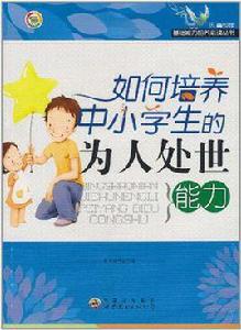 如何培養中小學生的為人處世能力 如何培養中小學生的為人處世能力