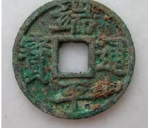 端平通寶 端平通寶