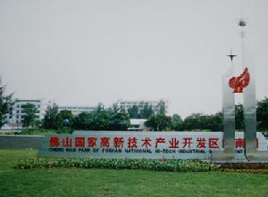 佛山高新技術產業開發區
