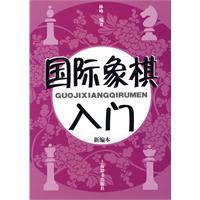西洋棋入門[上海辭書出版社出版的圖書]