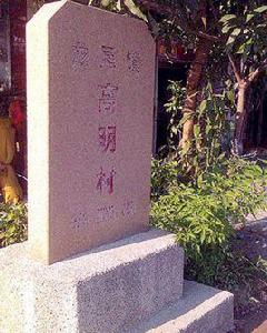 龍尾鎮高明村 龍尾鎮高明村