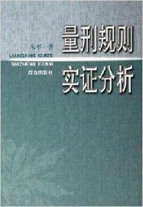 量刑規則實證分析 量刑規則實證分析