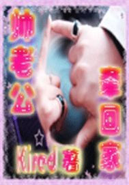 帥老公，牽回家