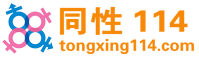 同性114 同性114