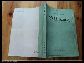 《寫作基礎知識》 《寫作基礎知識》