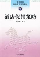 《酒店促銷策略》