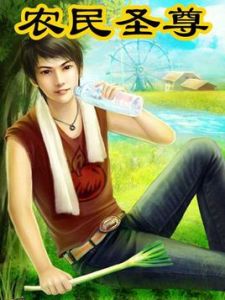 農民聖尊 農民聖尊