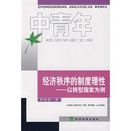 經濟秩序的制度理性以轉型國家為例 經濟秩序的制度理性以轉型國家為例