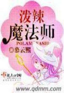 潑辣魔法師 潑辣魔法師