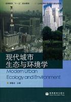 現代城市生態與環境學 現代城市生態與環境學