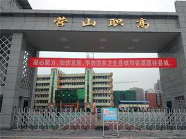 營山第三中學 營山第三中學