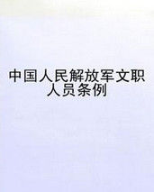 中國人民解放軍文職人員條例 中國人民解放軍文職人員條例