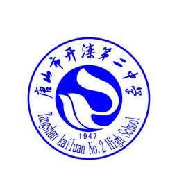 唐山市開灤第二中學 唐山市開灤第二中學