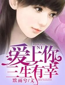 三生有幸愛上你 三生有幸愛上你