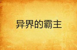 異界的霸主 異界的霸主