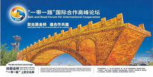 “一帶一路”國際合作高峰論壇