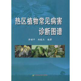 熱區植物常見病害診斷圖譜 熱區植物常見病害診斷圖譜