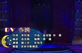 DV今晚 DV今晚