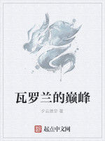 瓦羅蘭的巔峰 瓦羅蘭的巔峰