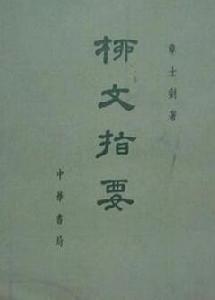 柳文指要 柳文指要