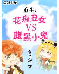 重生花痴醜女 重生花痴醜女