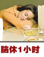 腦休1小時 腦休1小時