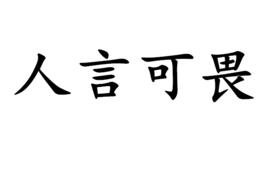 人言可畏[漢語成語]