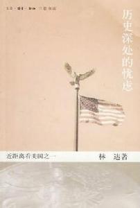 歷史深處的憂慮:近距離看美國 歷史深處的憂慮:近距離看美國