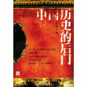 中國歷史的後門