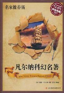 凡爾納科幻名著 凡爾納科幻名著