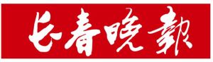 長春晚報