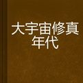 大宇宙修真年代 大宇宙修真年代