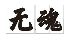 無魂 無魂