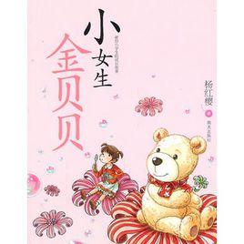 小女生金貝貝