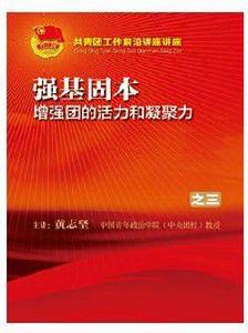 強基固本:增強團的活力和凝聚力 強基固本:增強團的活力和凝聚力